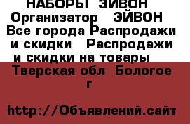 НАБОРЫ  ЭЙВОН › Организатор ­ ЭЙВОН - Все города Распродажи и скидки » Распродажи и скидки на товары   . Тверская обл.,Бологое г.